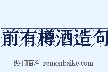 前有樽酒造句是什么意思的图片